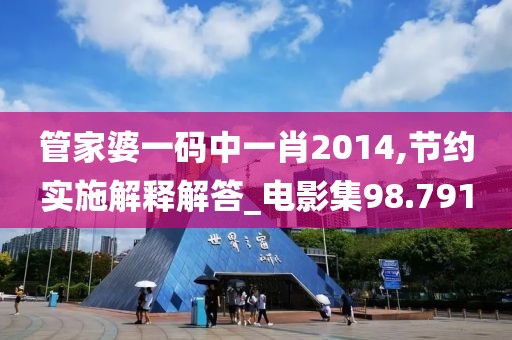 管家婆一码中一肖2014,节约实施解释解答_电影集98.791