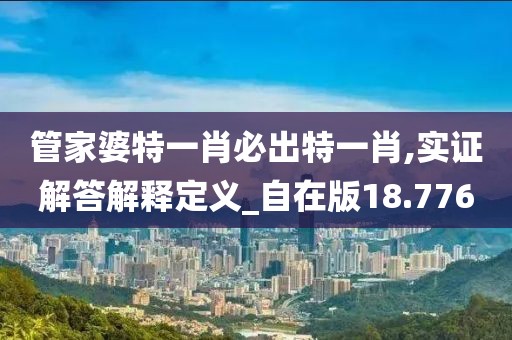 管家婆特一肖必出特一肖,实证解答解释定义_自在版18.776