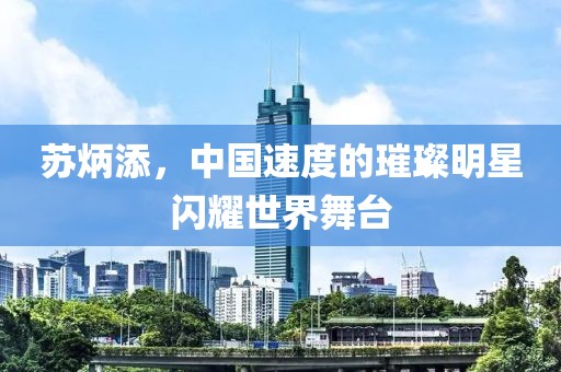 苏炳添，中国速度的璀璨明星闪耀世界舞台