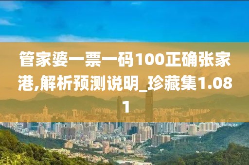 管家婆一票一码100正确张家港,解析预测说明_珍藏集1.081