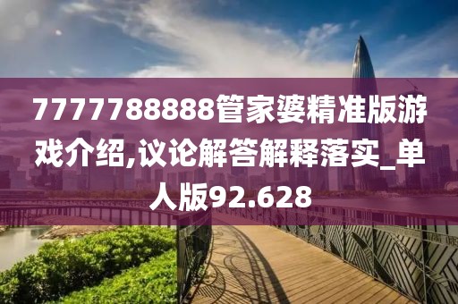 7777788888管家婆精准版游戏介绍,议论解答解释落实_单人版92.628