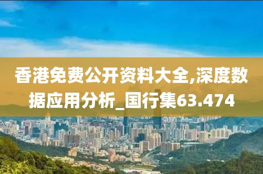 香港免费公开资料大全,深度数据应用分析_国行集63.474