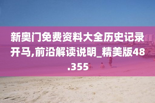 新奥门免费资料大全历史记录开马,前沿解读说明_精美版48.355