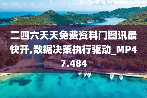 二四六天天免费资料门图讯最快开,数据决策执行驱动_MP47.484