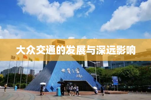 大众交通的发展与深远影响