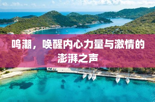 鸣潮，唤醒内心力量与激情的澎湃之声