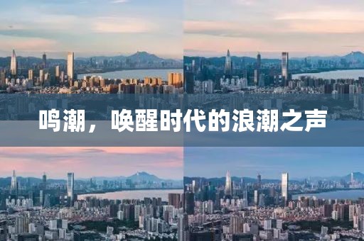 鸣潮，唤醒时代的浪潮之声