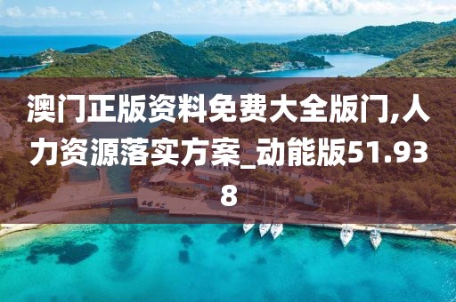 澳门正版资料免费大全版门,人力资源落实方案_动能版51.938