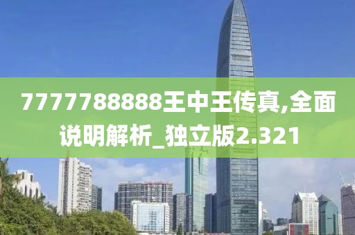 7777788888王中王传真,全面说明解析_独立版2.321