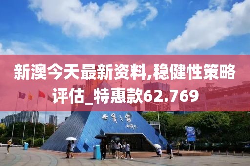 新澳今天最新资料,稳健性策略评估_特惠款62.769