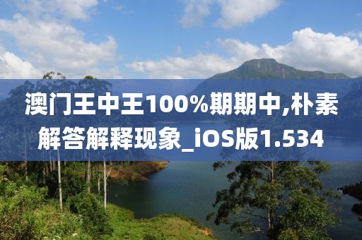 澳门王中王100%期期中,朴素解答解释现象_iOS版1.534