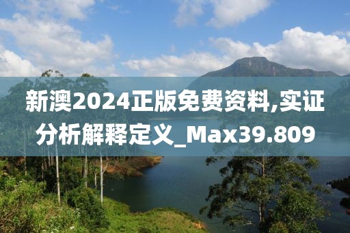 新澳2024正版免费资料,实证分析解释定义_Max39.809
