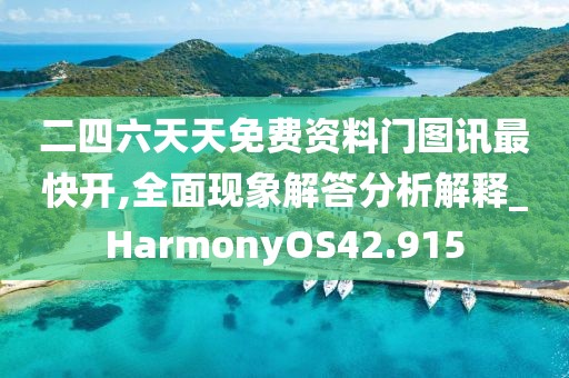二四六天天免费资料门图讯最快开,全面现象解答分析解释_HarmonyOS42.915