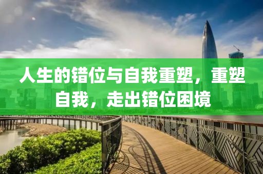 人生的错位与自我重塑，重塑自我，走出错位困境
