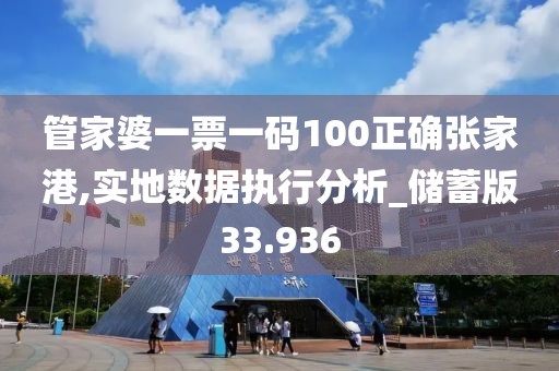 管家婆一票一码100正确张家港,实地数据执行分析_储蓄版33.936
