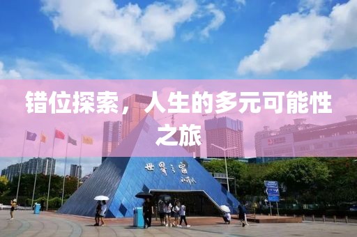 错位探索，人生的多元可能性之旅