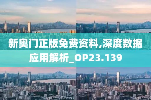 新奥门正版免费资料,深度数据应用解析_OP23.139