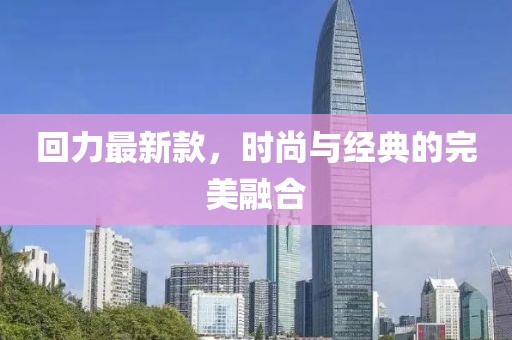 回力最新款，时尚与经典的完美融合