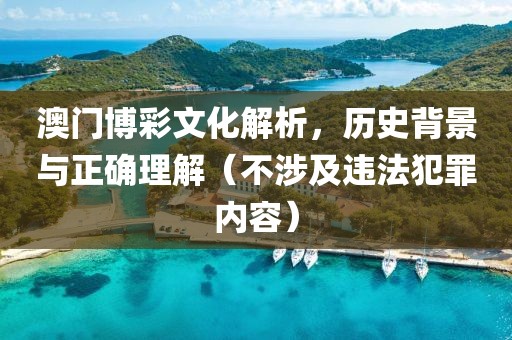 澳门博彩文化解析，历史背景与正确理解（不涉及违法犯罪内容）