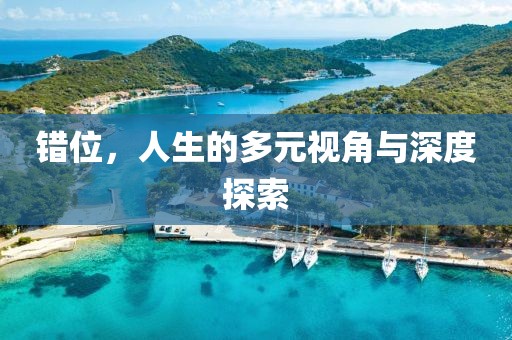 错位，人生的多元视角与深度探索