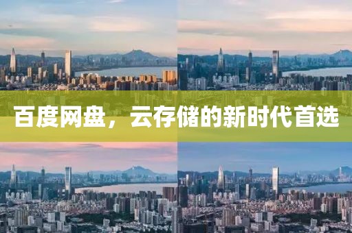 百度网盘，云存储的新时代首选