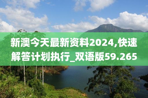 新澳今天最新资料2024,快速解答计划执行_双语版59.265