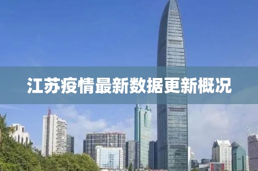 江苏疫情最新数据更新概况