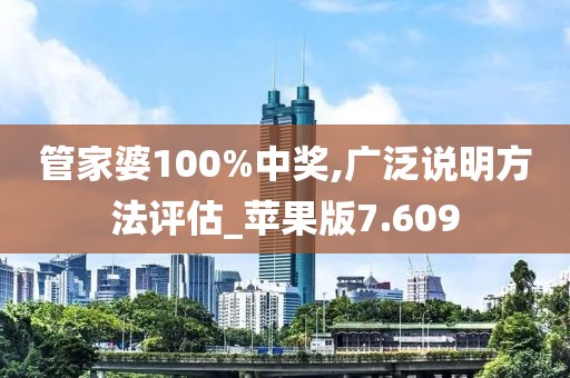 管家婆100%中奖,广泛说明方法评估_苹果版7.609
