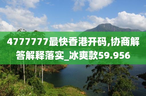 4777777最快香港开码,协商解答解释落实_冰爽款59.956