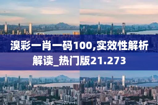溴彩一肖一码100,实效性解析解读_热门版21.273