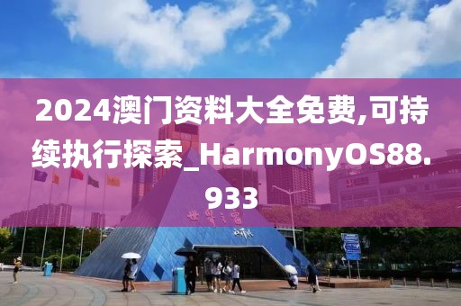 2024澳门资料大全免费,可持续执行探索_HarmonyOS88.933