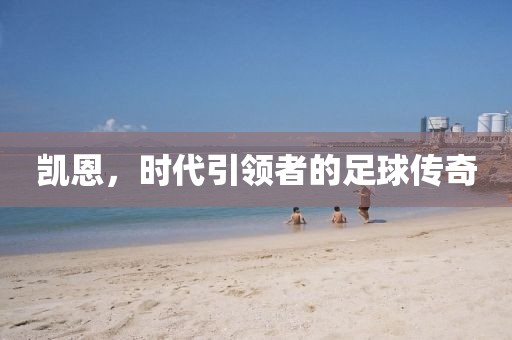 凯恩，时代引领者的足球传奇