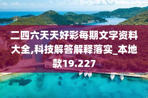 二四六天天好彩每期文字资料大全,科技解答解释落实_本地款19.227