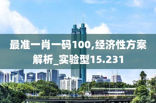 最准一肖一码100,经济性方案解析_实验型15.231