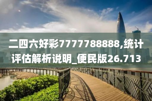 二四六好彩7777788888,统计评估解析说明_便民版26.713
