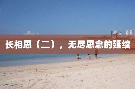 长相思（二），无尽思念的延续