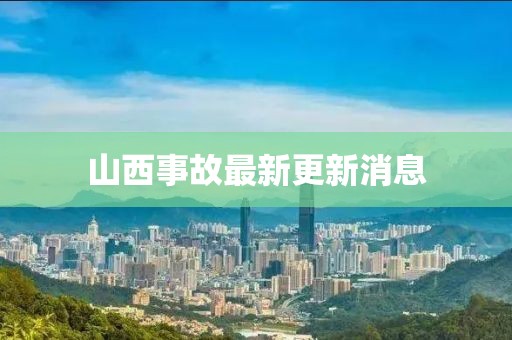 山西事故最新更新消息