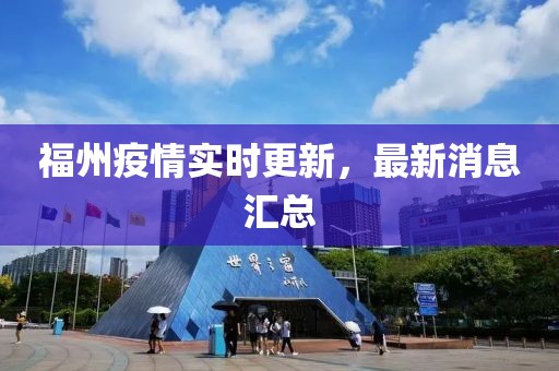 福州疫情实时更新，最新消息汇总