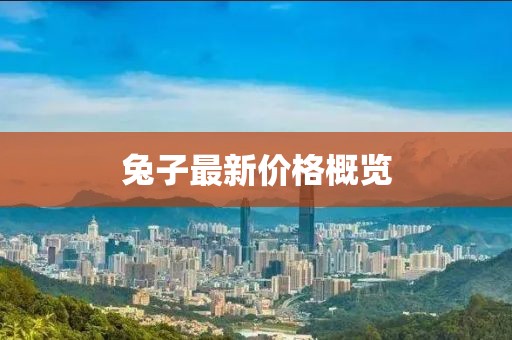 兔子最新价格概览