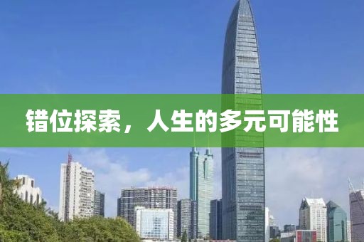 错位探索，人生的多元可能性
