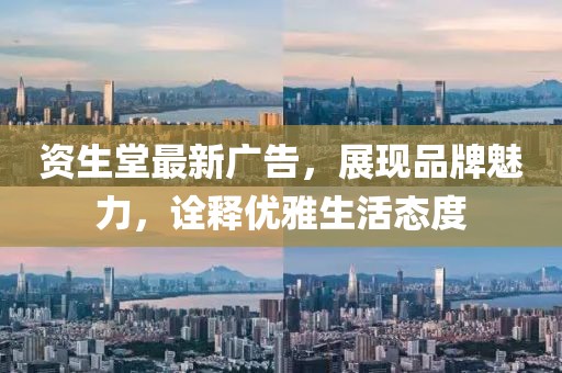 资生堂最新广告，展现品牌魅力，诠释优雅生活态度