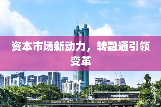 资本市场新动力，转融通引领变革