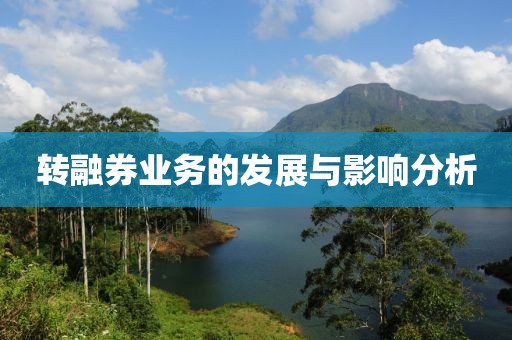转融券业务的发展与影响分析