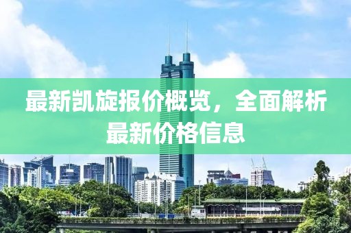 最新凯旋报价概览，全面解析最新价格信息