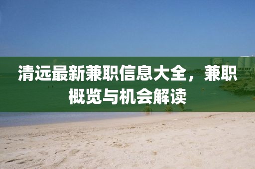 清远最新兼职信息大全，兼职概览与机会解读