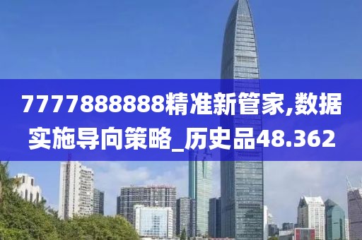 7777888888精准新管家,数据实施导向策略_历史品48.362