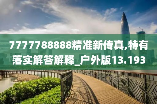 7777788888精准新传真,特有落实解答解释_户外版13.193