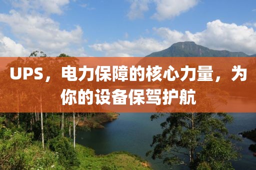 UPS，电力保障的核心力量，为你的设备保驾护航