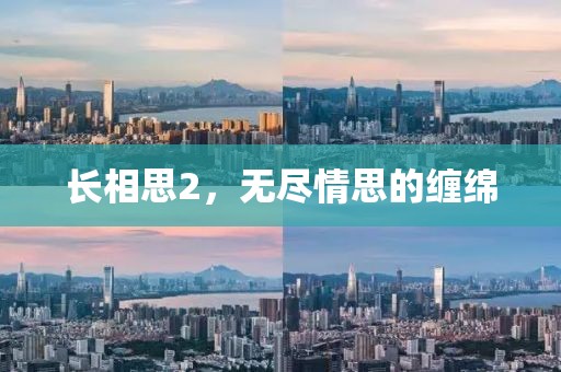 长相思2，无尽情思的缠绵