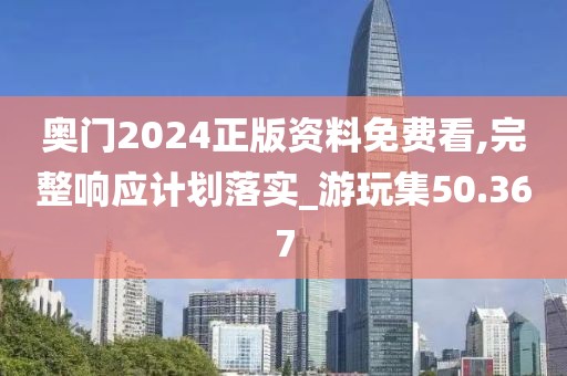 奥门2024正版资料免费看,完整响应计划落实_游玩集50.367